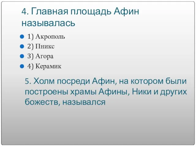 4. Главная площадь Афин называлась 1) Акрополь 2) Пникс 3) Агора