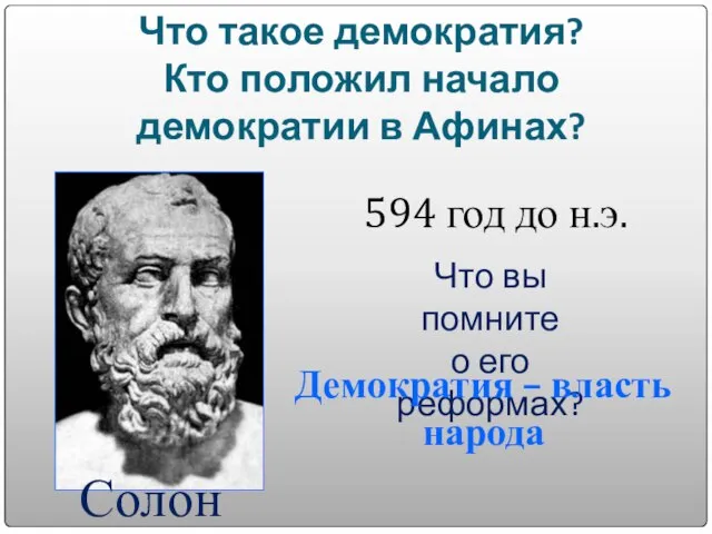 Что такое демократия? Кто положил начало демократии в Афинах? Солон 594