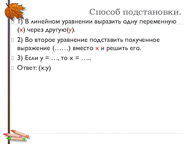 Способ подстановки. 1) В линейном уравнении выразить одну переменную (х) через