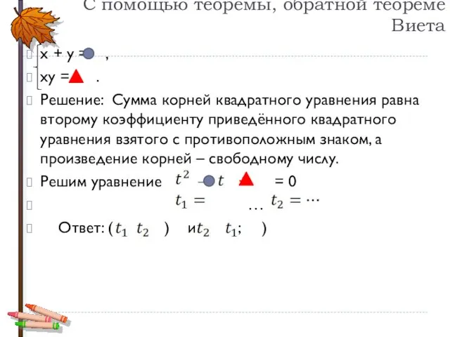 С помощью теоремы, обратной теореме Виета х + у = ,