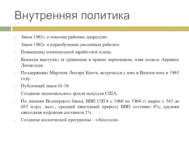 Внутренняя политика Закон 1961г. о помощи районам депрессии. Закон 1962г. о