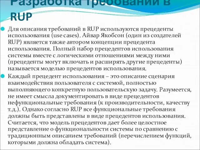 Разработка требований в RUP Для описания требований в RUP используются прецеденты