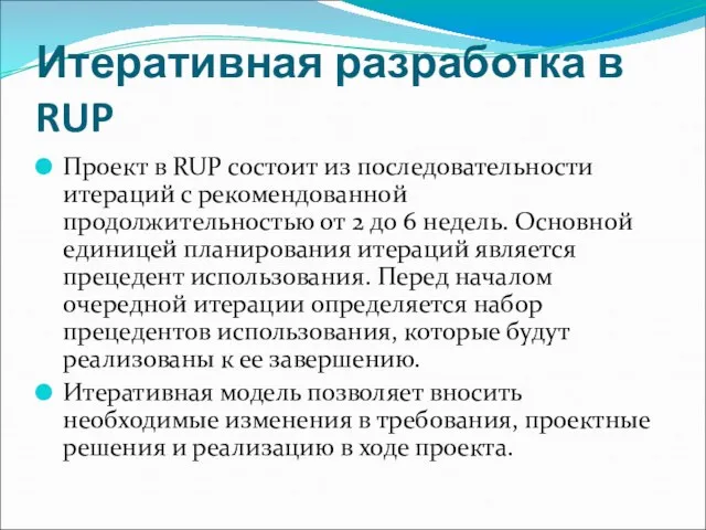 Итеративная разработка в RUP Проект в RUP состоит из последовательности итераций