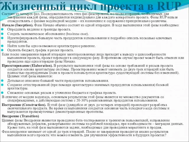 Жизненный цикл проекта в RUP Состоит из четырех фаз. Последовательность этих