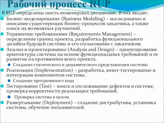 Рабочий процесс RUP В RUP определены шесть инженерных дисциплин. В них