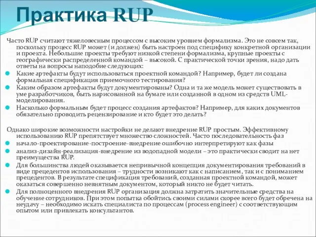 Практика RUP Часто RUP считают тяжеловесным процессом с высоким уровнем формализма.