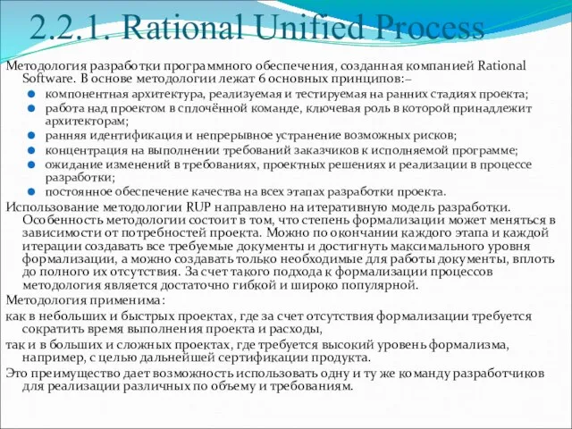 2.2.1. Rational Unified Process Методология разработки программного обеспечения, созданная компанией Rational