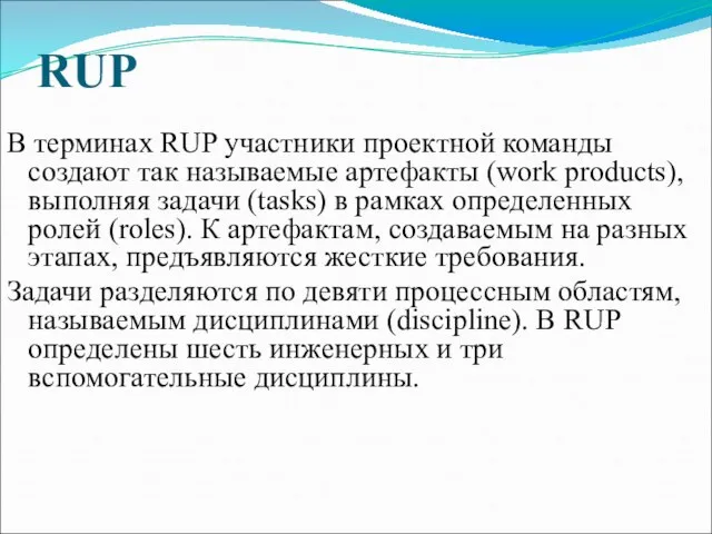 RUP В терминах RUP участники проектной команды создают так называемые артефакты