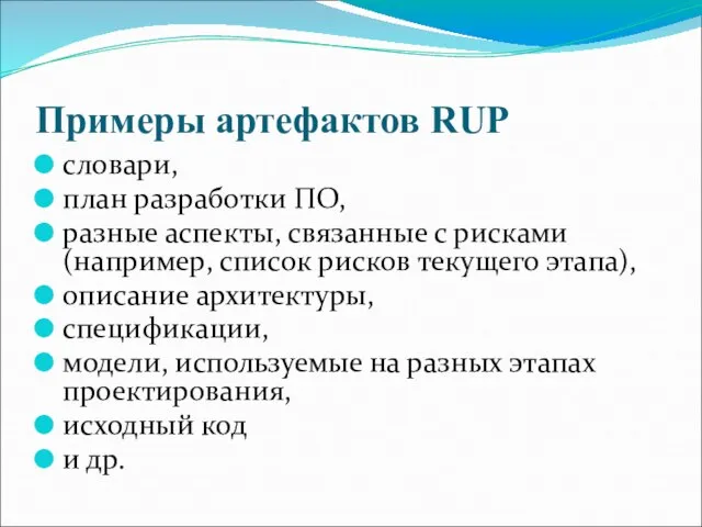 Примеры артефактов RUP словари, план разработки ПО, разные аспекты, связанные с