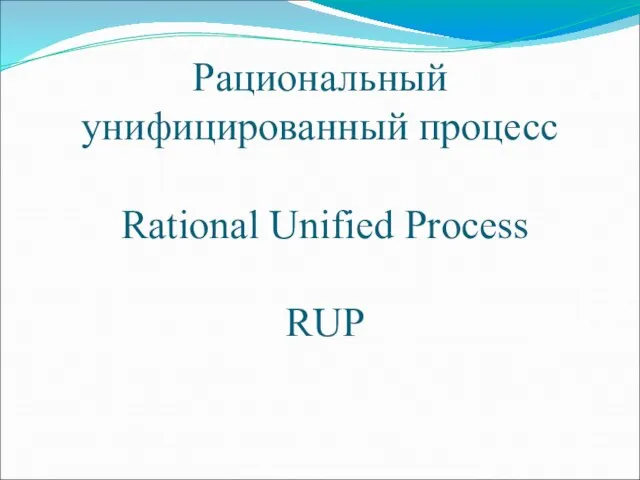 Рациональный унифицированный процесс Rational Unified Process RUP