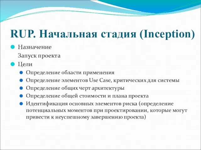 RUP. Начальная стадия (Inception) Назначение Запуск проекта Цели Определение области применения