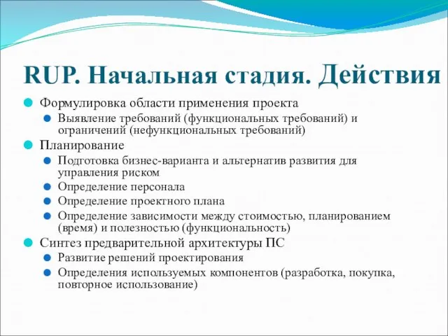 RUP. Начальная стадия. Действия Формулировка области применения проекта Выявление требований (функциональных