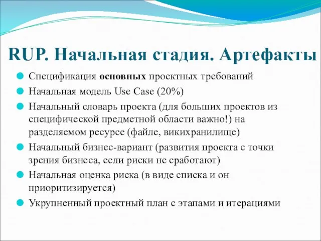 RUP. Начальная стадия. Артефакты Спецификация основных проектных требований Начальная модель Use