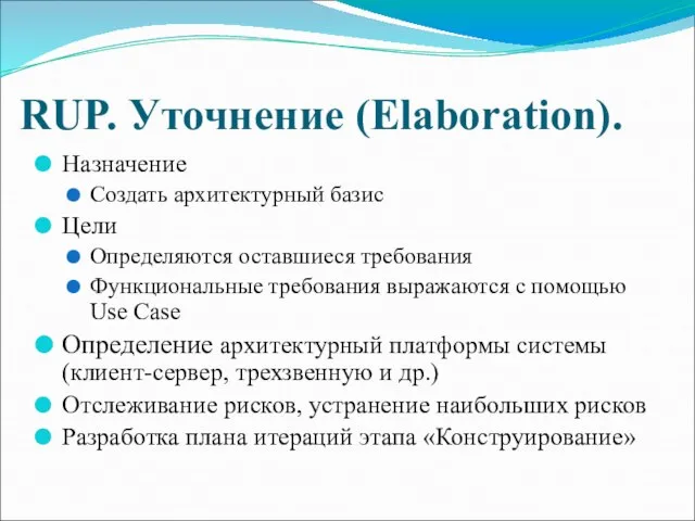 RUP. Уточнение (Elaboration). Назначение Создать архитектурный базис Цели Определяются оставшиеся требования