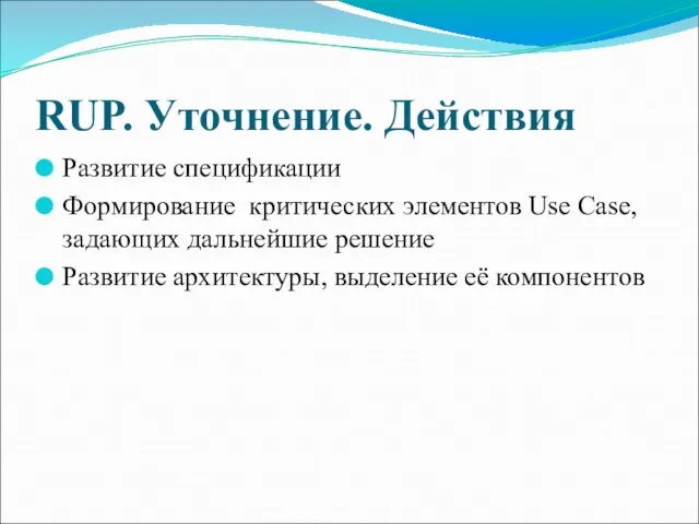 RUP. Уточнение. Действия Развитие спецификации Формирование критических элементов Use Case, задающих