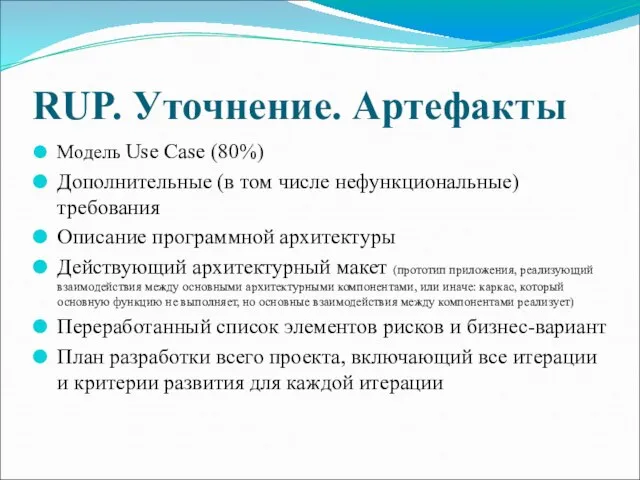 RUP. Уточнение. Артефакты Модель Use Case (80%) Дополнительные (в том числе