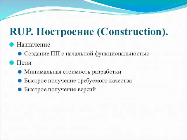 RUP. Построение (Construction). Назначение Создание ПП с начальной функциональностью Цели Минимальная