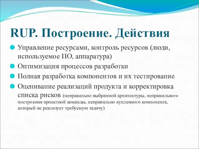 RUP. Построение. Действия Управление ресурсами, контроль ресурсов (люди, используемое ПО, аппаратура)