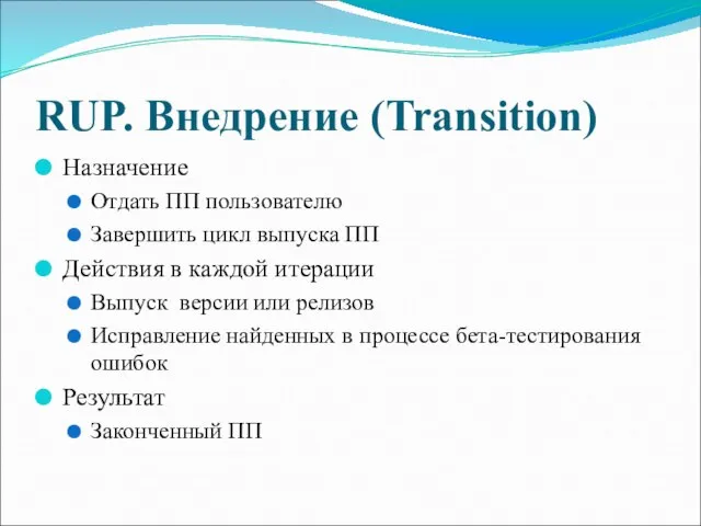 RUP. Внедрение (Transition) Назначение Отдать ПП пользователю Завершить цикл выпуска ПП