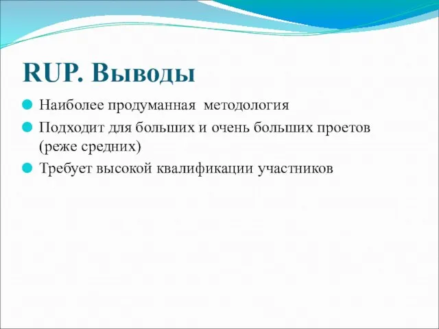 RUP. Выводы Наиболее продуманная методология Подходит для больших и очень больших