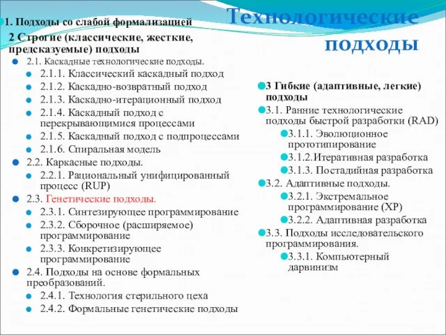 2 Строгие (классические, жесткие, предсказуемые) подходы 2.1. Каскадные технологические подходы. 2.1.1.