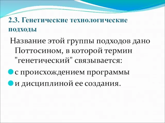 2.3. Генетические технологические подходы Название этой группы подходов дано Поттосином, в