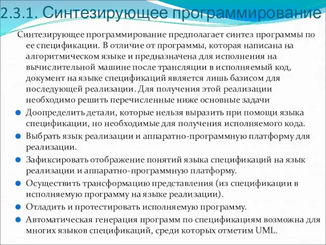 2.3.1. Синтезирующее программирование Синтезирующее программирование предполагает синтез программы по ее спецификации.