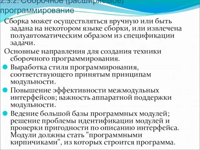 2.3.2. Сборочное (расширяемое) программирование Сборка может осуществляться вручную или быть задана