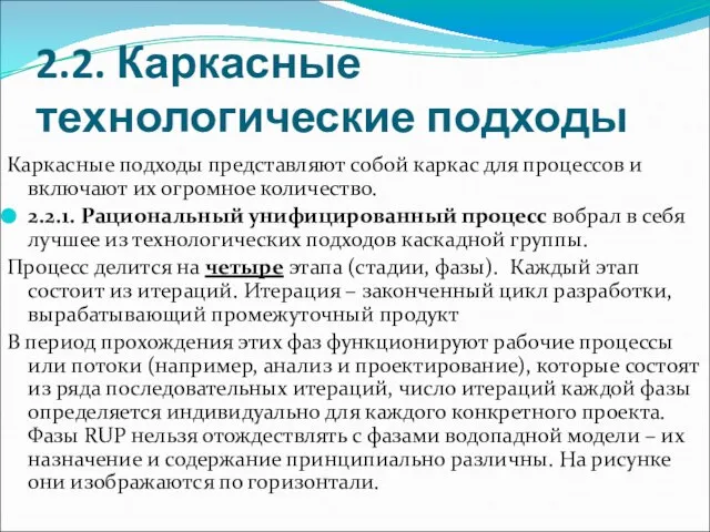 2.2. Каркасные технологические подходы Каркасные подходы представляют собой каркас для процессов