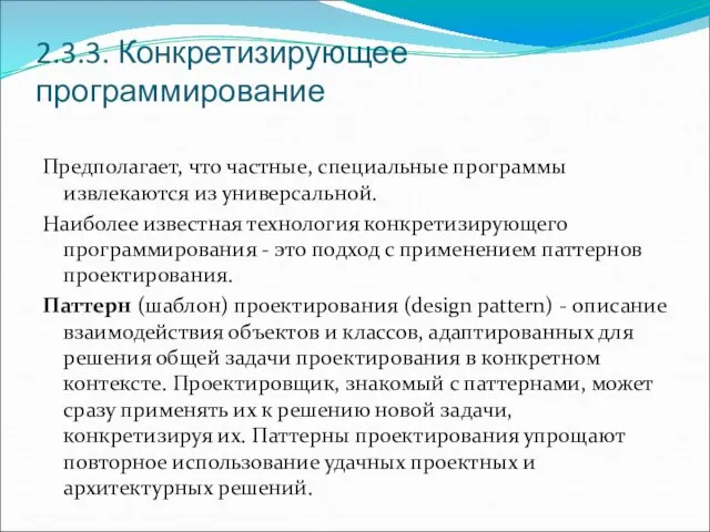 2.3.3. Конкретизирующее программирование Предполагает, что частные, специальные программы извлекаются из универсальной.