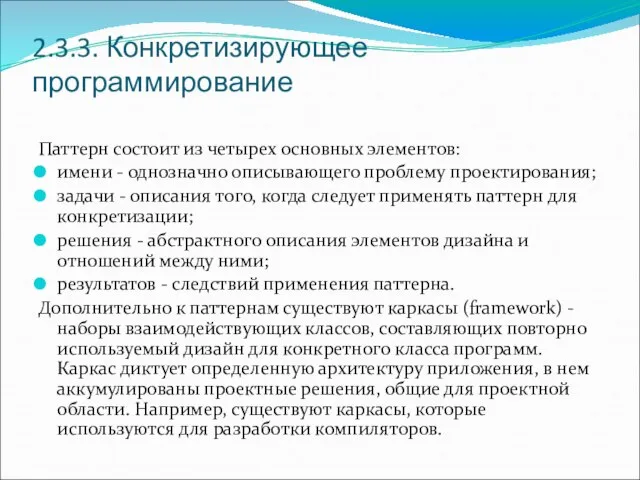 2.3.3. Конкретизирующее программирование Паттерн состоит из четырех основных элементов: имени -