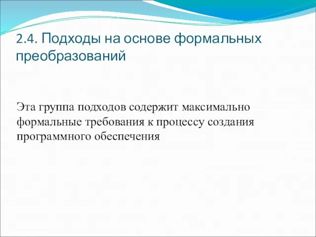 2.4. Подходы на основе формальных преобразований Эта группа подходов содержит максимально