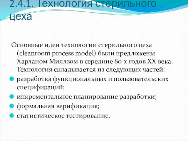 2.4.1. Технология стерильного цеха Основные идеи технологии стерильного цеха (cleanroom process