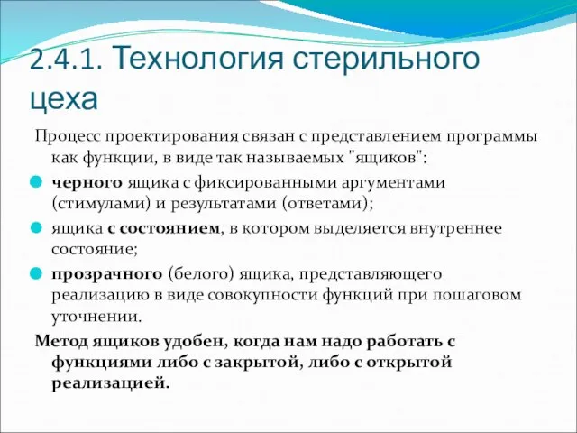 2.4.1. Технология стерильного цеха Процесс проектирования связан с представлением программы как