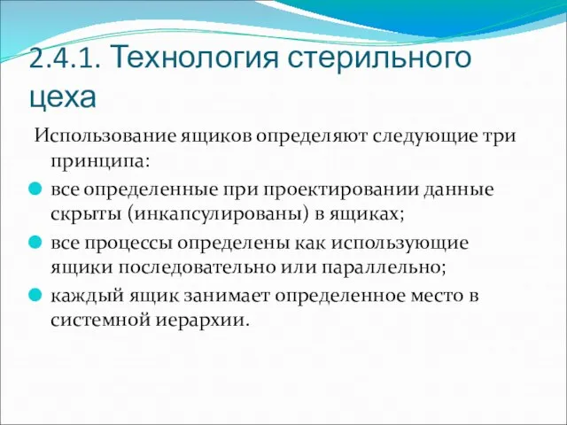 2.4.1. Технология стерильного цеха Использование ящиков определяют следующие три принципа: все