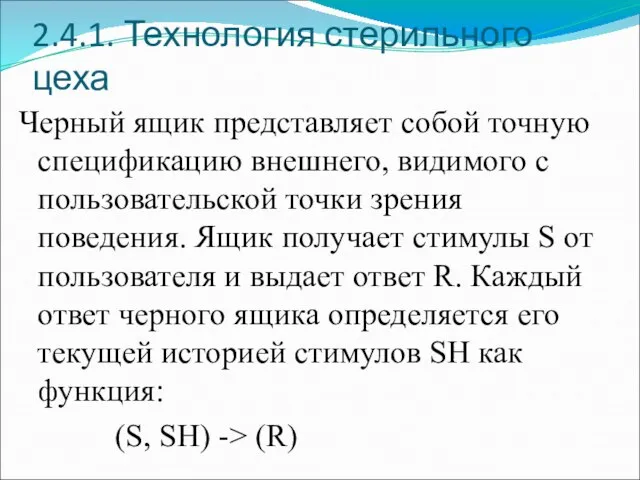 2.4.1. Технология стерильного цеха Черный ящик представляет собой точную спецификацию внешнего,