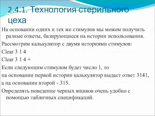 2.4.1. Технология стерильного цеха На основании одних и тех же стимулов