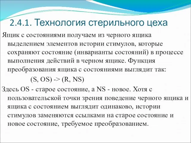 2.4.1. Технология стерильного цеха Ящик с состояниями получаем из черного ящика