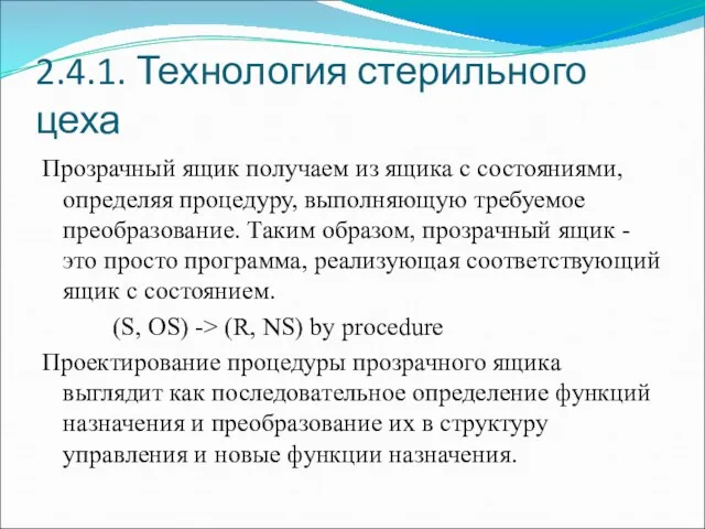 2.4.1. Технология стерильного цеха Прозрачный ящик получаем из ящика с состояниями,