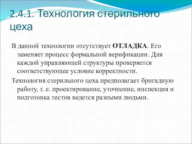 2.4.1. Технология стерильного цеха В данной технологии отсутствует ОТЛАДКА. Его заменяет