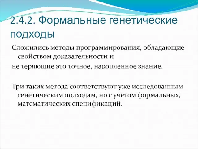 2.4.2. Формальные генетические подходы Сложились методы программирования, обладающие свойством доказательности и