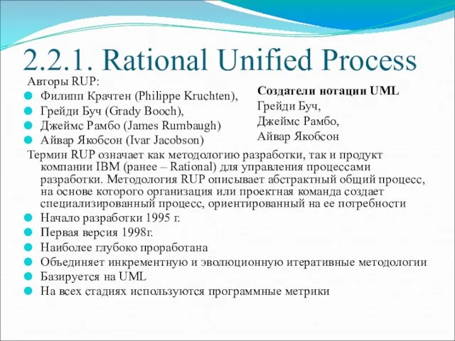 2.2.1. Rational Unified Process Авторы RUP: Филипп Крачтен (Philippe Kruchten), Грейди