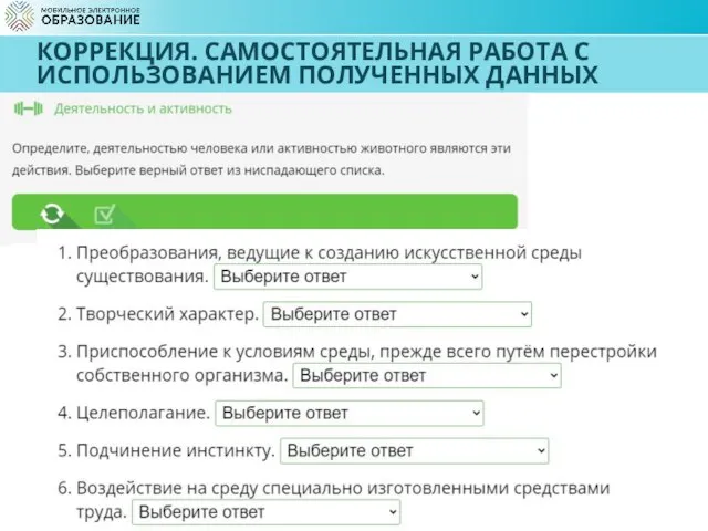 КОРРЕКЦИЯ. САМОСТОЯТЕЛЬНАЯ РАБОТА С ИСПОЛЬЗОВАНИЕМ ПОЛУЧЕННЫХ ДАННЫХ