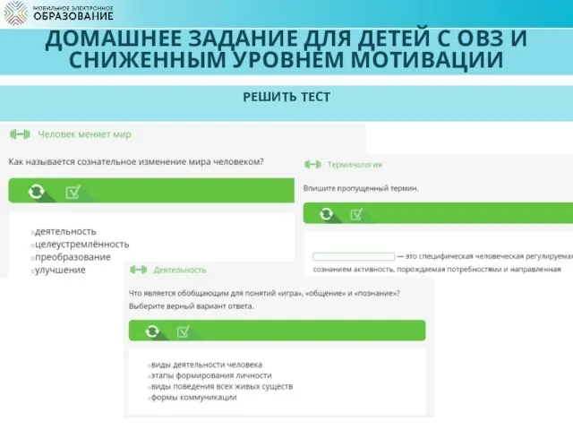 ДОМАШНЕЕ ЗАДАНИЕ ДЛЯ ДЕТЕЙ С ОВЗ И СНИЖЕННЫМ УРОВНЕМ МОТИВАЦИИ РЕШИТЬ ТЕСТ