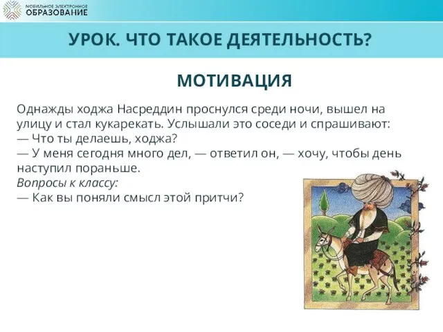 УРОК. ЧТО ТАКОЕ ДЕЯТЕЛЬНОСТЬ? Однажды ходжа Насреддин проснулся среди ночи, вышел