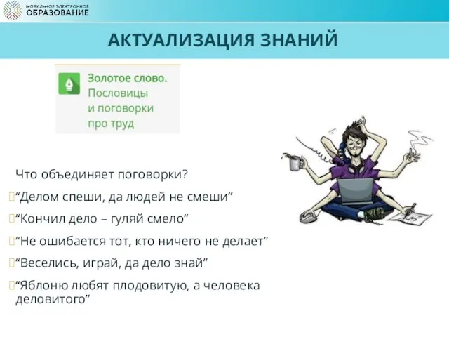 Что объединяет поговорки? “Делом спеши, да людей не смеши” “Кончил дело