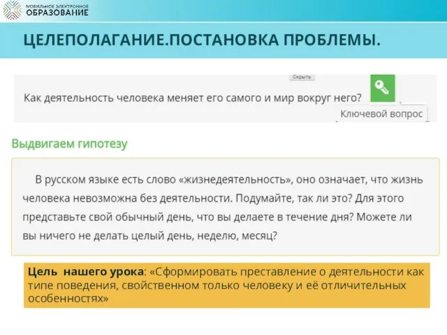 ЦЕЛЕПОЛАГАНИЕ.ПОСТАНОВКА ПРОБЛЕМЫ. Цель нашего урока: «Сформировать преставление о деятельности как типе