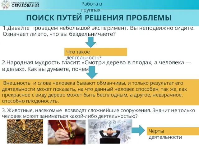 ПОИСК ПУТЕЙ РЕШЕНИЯ ПРОБЛЕМЫ 1.Давайте проведем небольшой эксперимент. Вы неподвижно сидите.