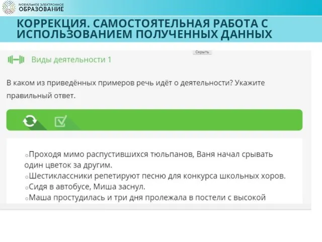 КОРРЕКЦИЯ. САМОСТОЯТЕЛЬНАЯ РАБОТА С ИСПОЛЬЗОВАНИЕМ ПОЛУЧЕННЫХ ДАННЫХ