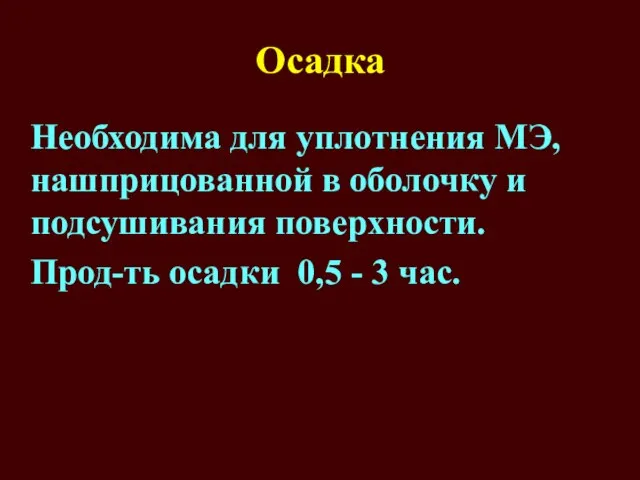 Осадка Необходима для уплотнения МЭ, нашприцованной в оболочку и подсушивания поверхности.